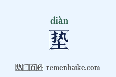 垫是什么意思的图片